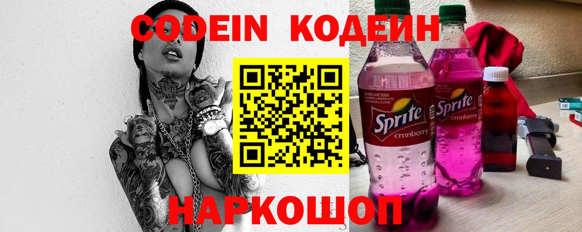 Codein Purple Drank Юрга